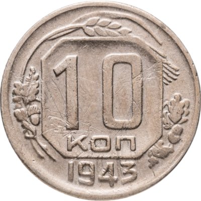 Купить 10 копеек 1943