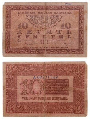 купить Украина 10 гривен 1918 Украинская Народная Республика