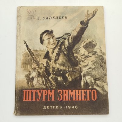 купить Л. Савельев "Штурм Зимнего", бумага, печать, Издательство «Детская литература» (Детгиз), СССР, 1946 г.