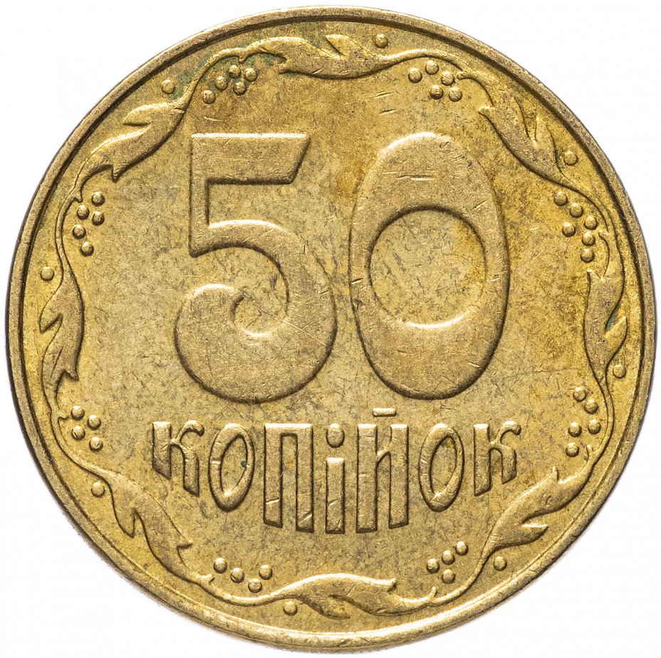 купить Украина  50 копеек 2006-2010    регулярный чекан