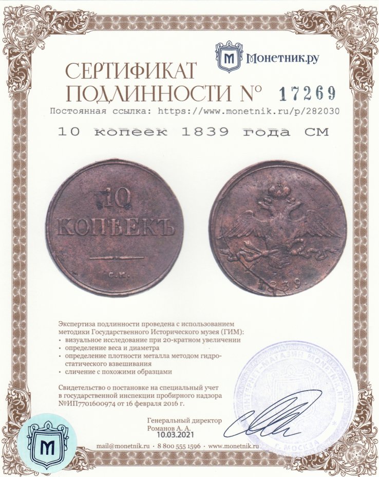 Сертификат подлинности 10 копеек 1839 года СМ