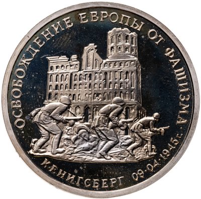 купить 3 рубля 1995 ММД Proof освобождение Европы от фашизма. Кенигсберг