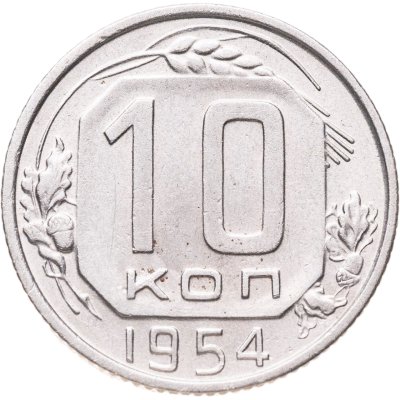 купить 10 копеек 1954