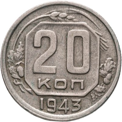 купить 20 копеек 1943