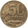 Купить 50 копеек 2003 М