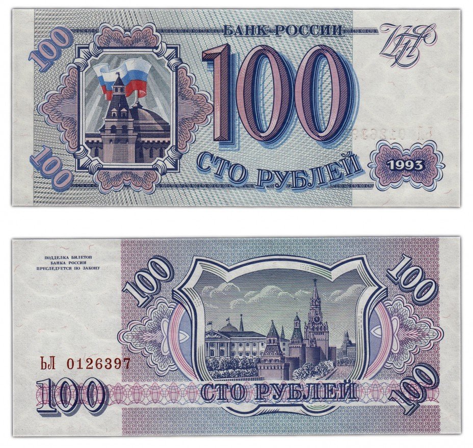 купить 100 рублей 1993 тип литер Большая/Большая, бумага серая ПРЕСС