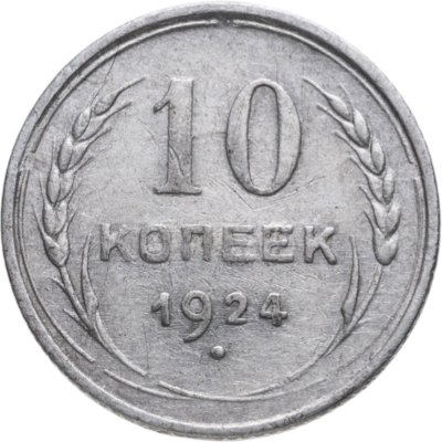 купить 10 копеек 1924