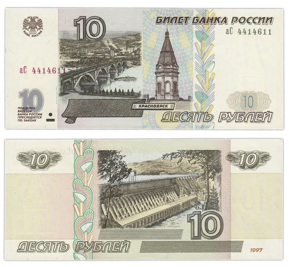 купить 10 рублей 1997 (модификация 2001) тип литер маленькая/Большая