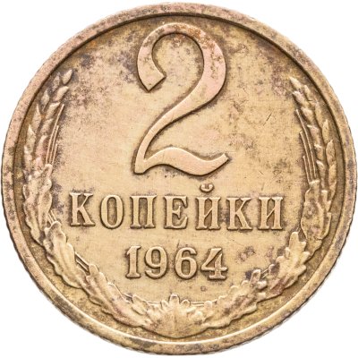 купить 2 копейки 1964
