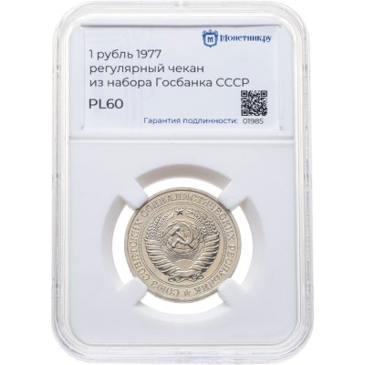 купить 1 рубль 1977, в слабе Монетник.ру PL60 (из годового набора СССР)