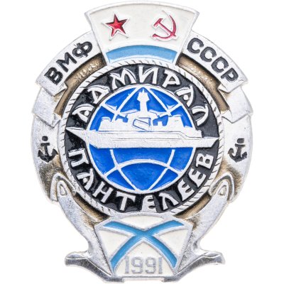 купить Знак "БПК проекта 1155. ВМФ. Адмирал Пантелеев. Корабль 1991" СССР