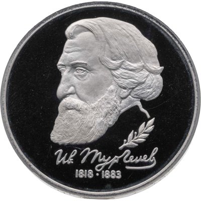 купить 1 рубль 1993 ЛМД Proof 175-летие со дня рождения И.С. Тургенева