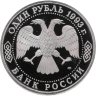 Купить 1 рубль 1993 ЛМД Proof 175-летие со дня рождения И.С. Тургенева