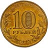 Купить 10 рублей 2013 СПМД Архангельск (ГВС)