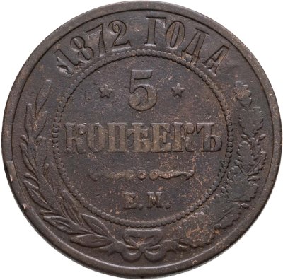 купить 5 копеек 1872 ЕМ