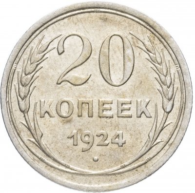 Купить 20 копеек 1924 остатки штемпельного блеска
