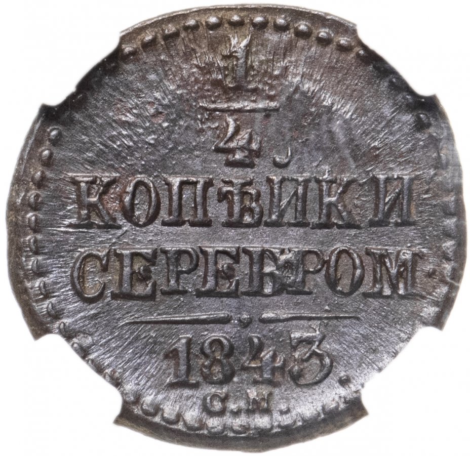 2 копейки 1843 года