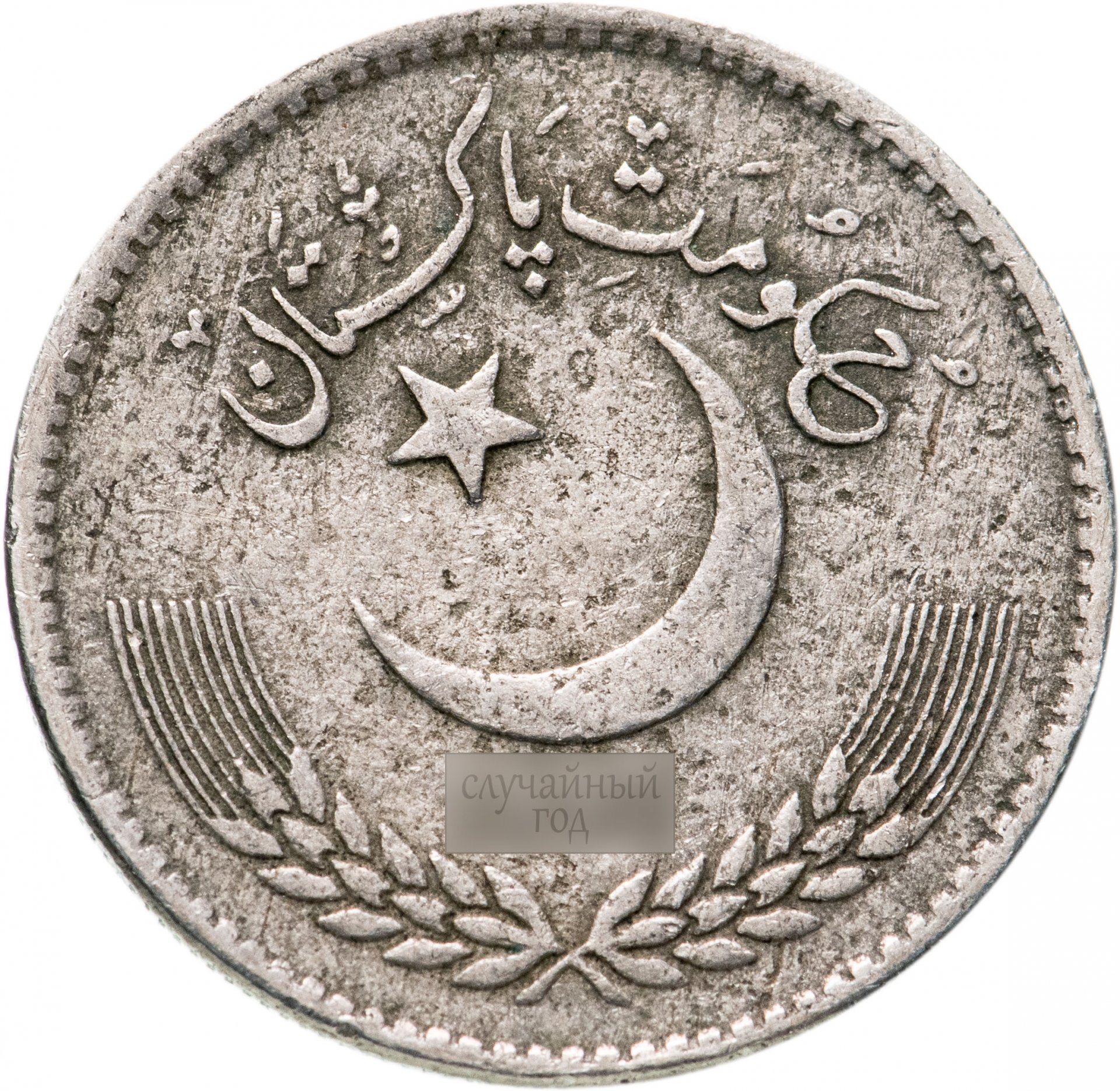 Пакистанские рупии в рубли. Монетка Пакистана 1. Пакистан 1 rupee. Пакистанские монеты. Пакистанская рупия монеты.