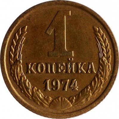 Купить 1 копейка 1974