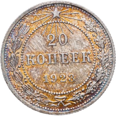 купить 20 копеек 1923