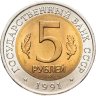 Купить 5 рублей 1991 ЛМД рыбный филин