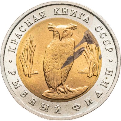 купить 5 рублей 1991 ЛМД рыбный филин