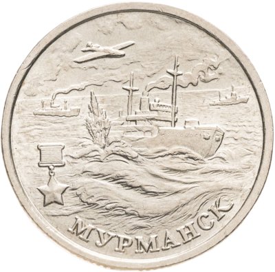 купить 2 рубля 2000 "Мурманск (города-герои)"