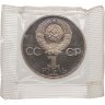 Купить 1 рубль 1984 Proof 185-летие со дня рождения русского поэта А. С. Пушкина, стародельный выпуск