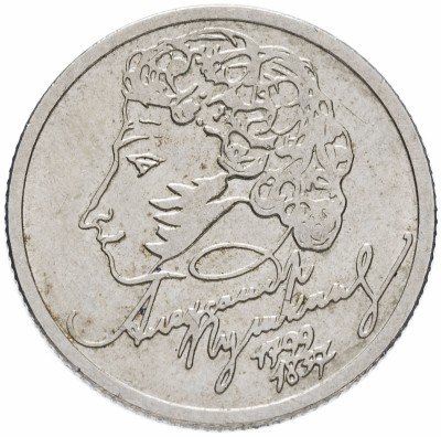 купить 1 рубль 1999 200-летие со дня рождения А.С. Пушкина, случайный монетный двор
