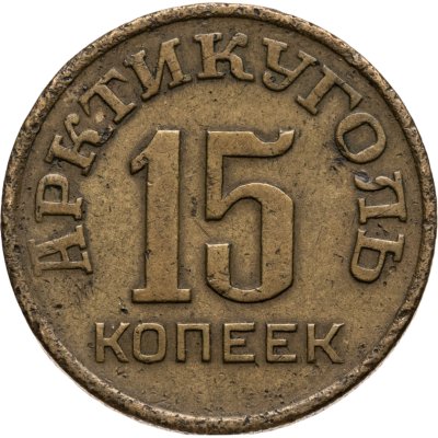 купить 15 копеек 1946 Арктикуголь, о. Шпицберген