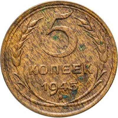 купить 5 копеек 1945