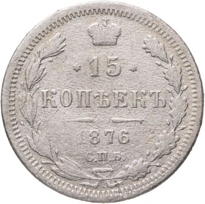 купить 15 копеек 1876 СПБ-HI