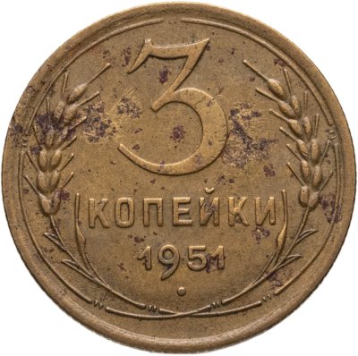 купить 3 копейки 1951