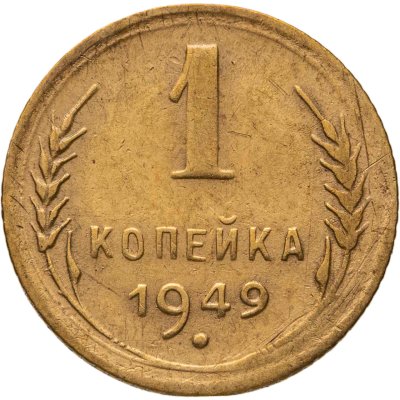 купить 1 копейка 1949