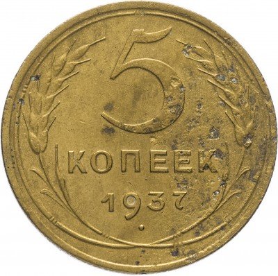 Купить 5 копеек 1937
