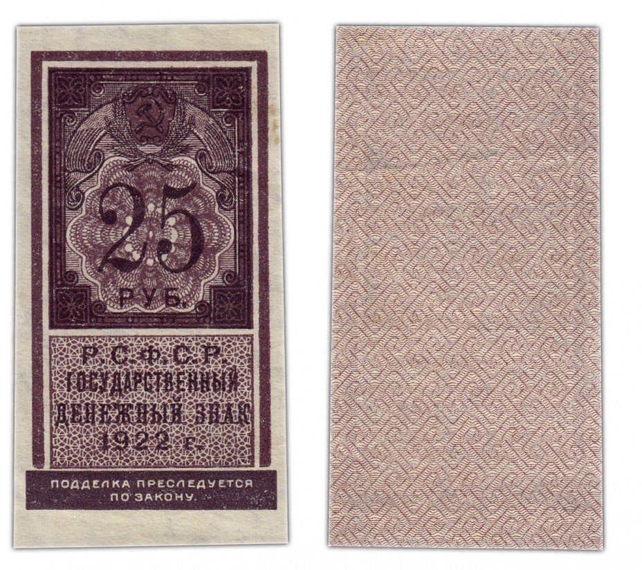 купить 25 рублей 1922