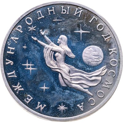 купить 3 рубля 1992 Proof ММД "Международный год Космоса"
