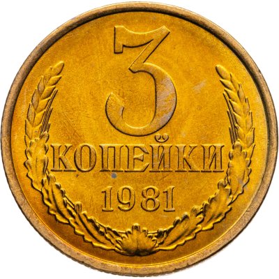 купить 3 копейки 1981