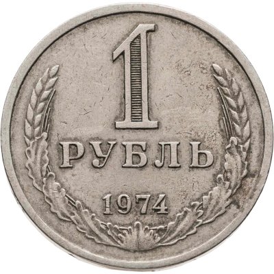 купить 1 рубль 1974