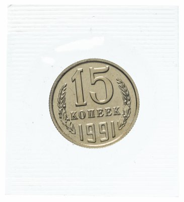 Купить 15 копеек 1991 М штемпельный блеск , банковская упаковка