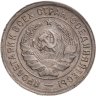Купить 20 копеек 1933
