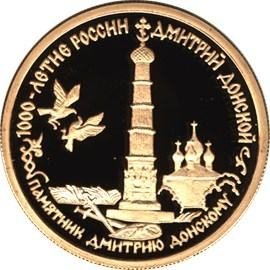 купить 50 рублей 1996 года ММД Донской Proof