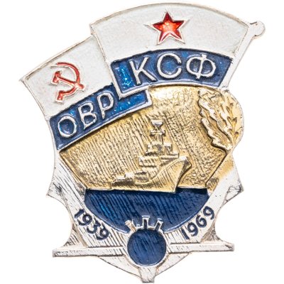 купить Знак "ОВР КСФ 1939-1969. Корабль" СССР