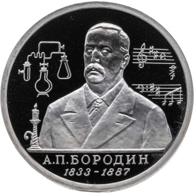 купить 1 рубль 1993 ММД Proof 160-летие со дня рождения А.П. Бородина