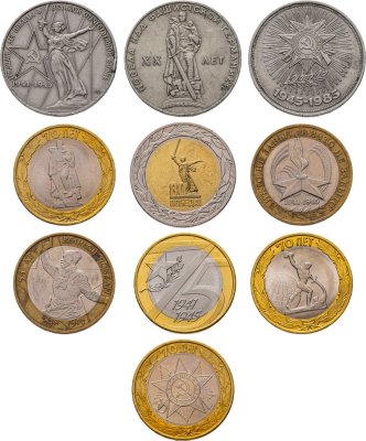 купить Набор из 10 монет "Великая Победа 1941-1945 гг." 1965-2025