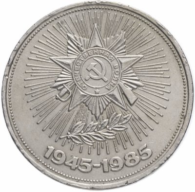 купить 1 рубль 1985 "40 лет Победы в ВОВ"