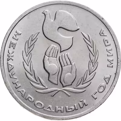 купить 1 рубль 1986 Международный год мира шалаш
