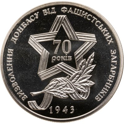 купить Украина 5 гривен 2013 "70 лет освобождению Донбасса, мемориальный комплекс Саур-Могила"