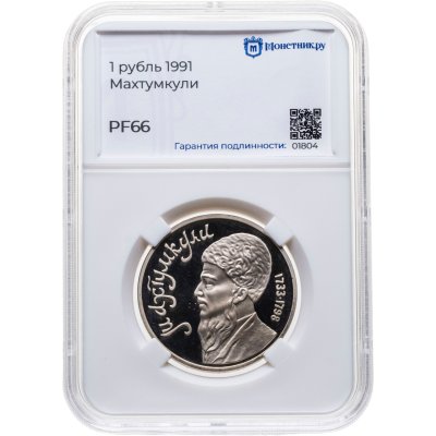 купить 1 рубль 1991 "Махтумкули - туркменский поэт и мыслитель", в слабе Монетник.ру PF66