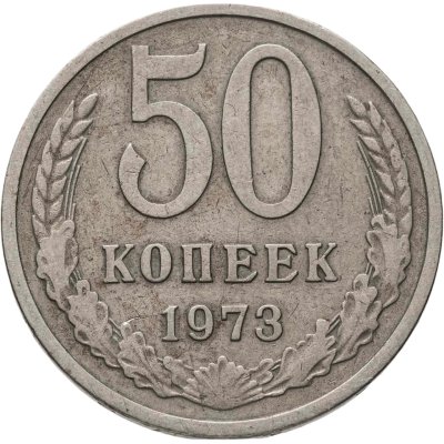 купить 50 копеек 1973